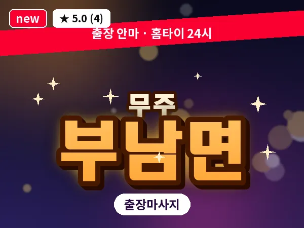 전북 무주군 부남면 출장 힐링 마사지