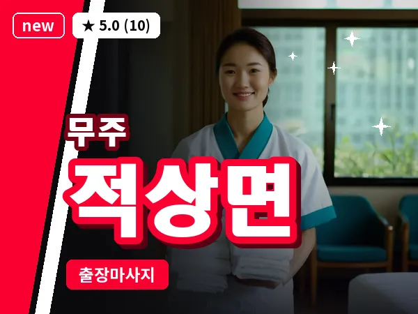 전북 무주군 적상면 출장 힐링 마사지