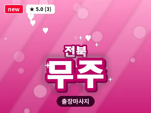 전북 무주 출장 회복 마사지