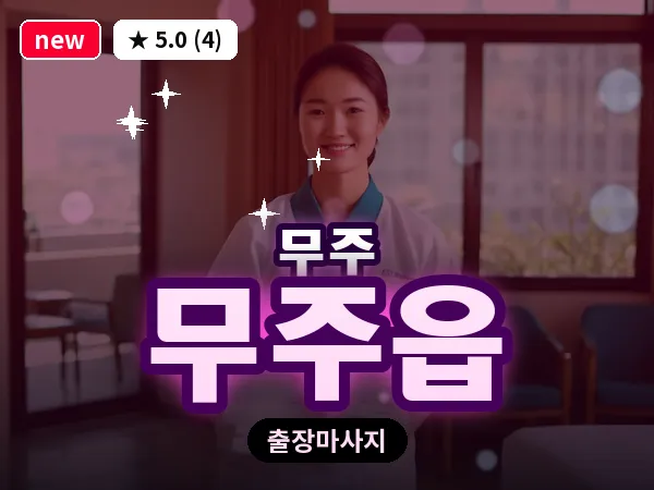 전북 무주군 무주읍 출장 힐링 마사지