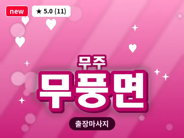 전북 무주군 무풍면 출장 힐링 마사지