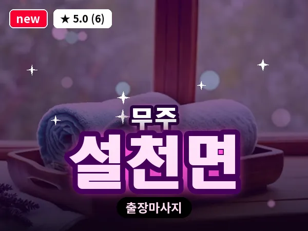 전북 무주군 설천면 출장 힐링 마사지