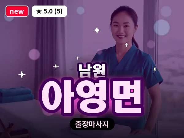 전북 남원시 아영면 출장 피로회복 마사지