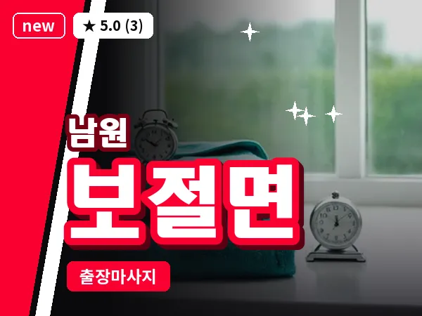 전북 남원시 보절면 출장 피로회복 마사지