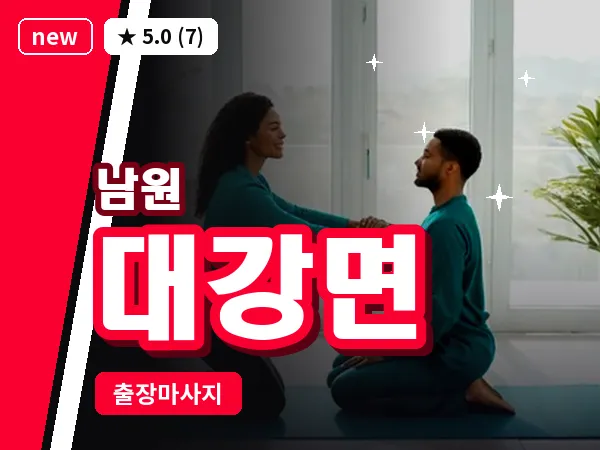 전북 남원시 대강면 출장 피로회복 마사지