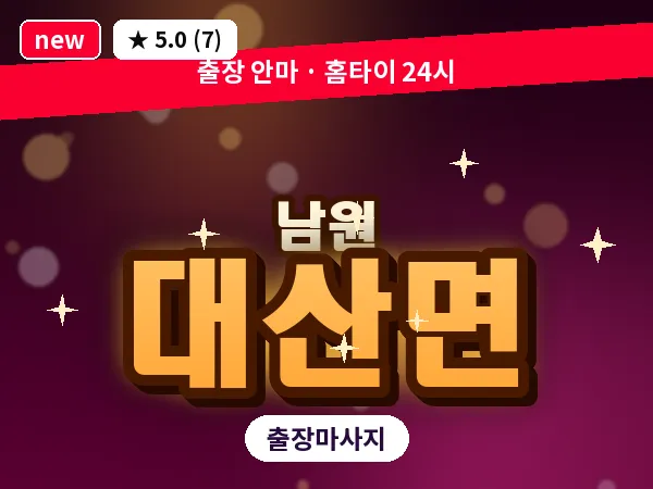 전북 남원시 대산면 출장 피로회복 마사지
