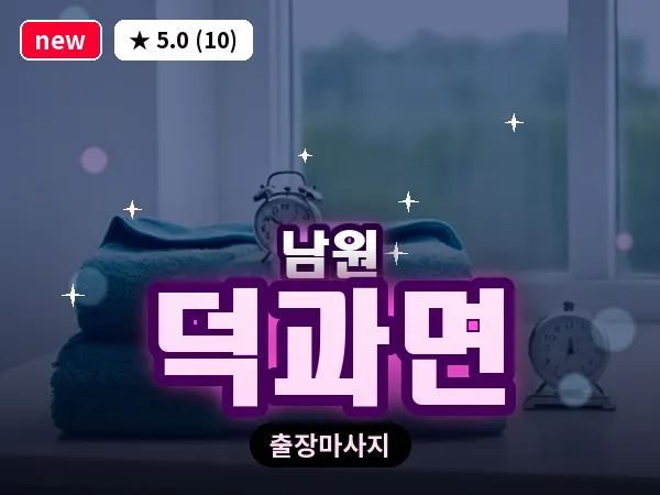 전북 남원시 덕과면 출장 피로회복 마사지
