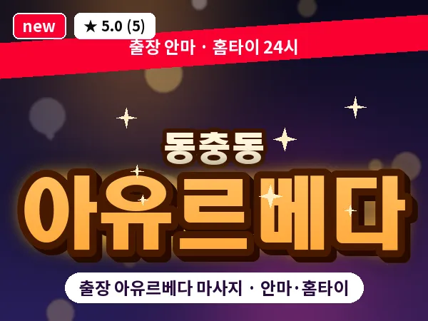 전북 남원시 동충동 출장 아유르베다 마사지