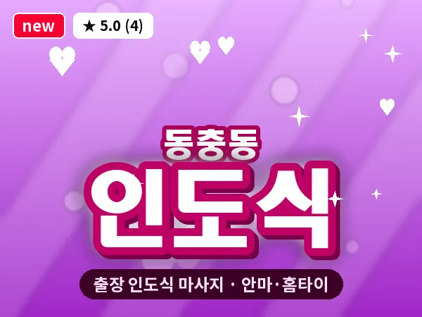 전북 남원시 동충동 출장 인도식 마사지