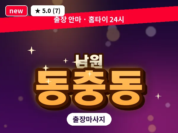 전북 남원시 동충동 출장 피로회복 마사지