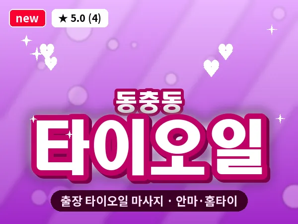 전북 남원시 동충동 출장 타이오일 마사지