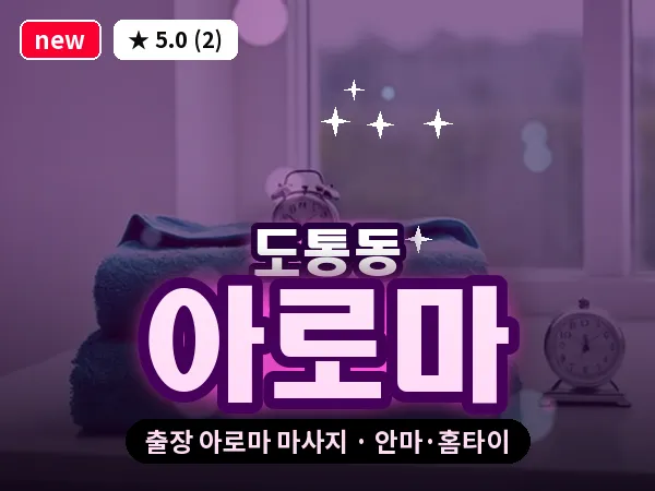 전북 남원시 도통동 출장 아로마 마사지