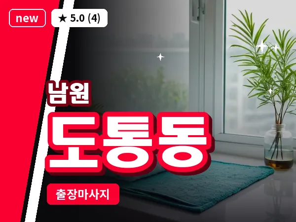전북 남원시 도통동 출장 피로회복 마사지