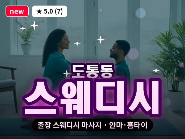 전북 남원시 도통동 출장 스웨디시 마사지