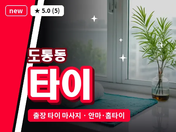 전북 남원시 도통동 출장 타이 마사지