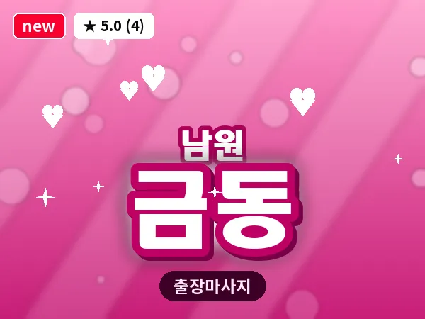 전북 남원시 금동 출장 피로회복 마사지