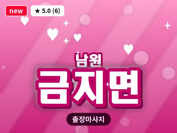전북 남원시 금지면 출장 피로회복 마사지