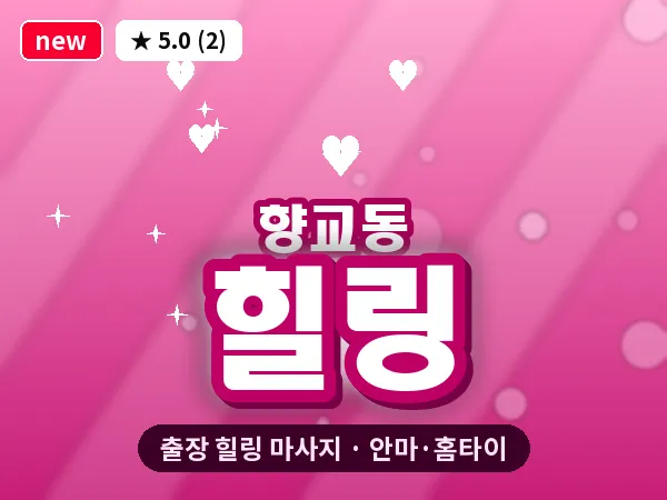 전북 남원시 향교동 출장 힐링 마사지