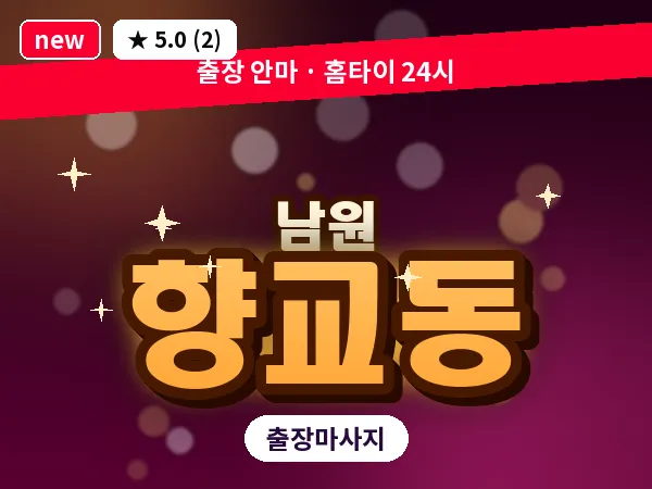 전북 남원시 향교동 출장 피로회복 마사지