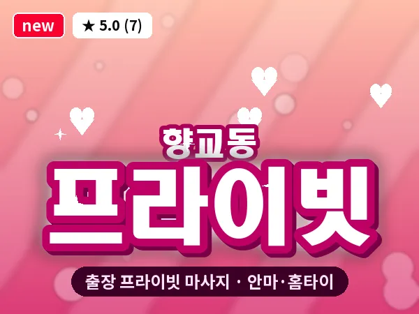 전북 남원시 향교동 출장 프라이빗 마사지