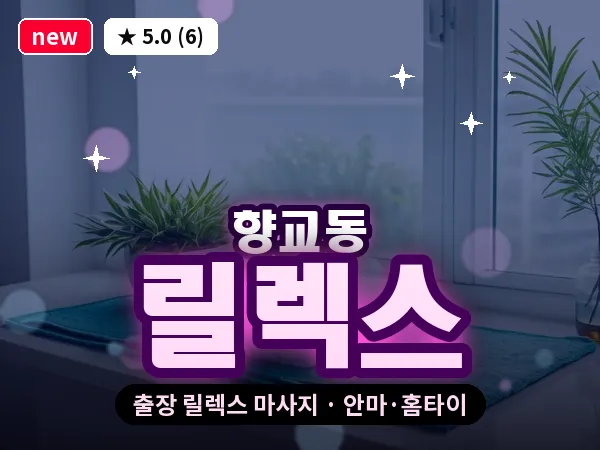 전북 남원시 향교동 출장 릴렉스 마사지