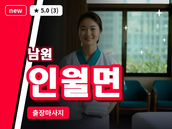 전북 남원시 인월면 출장 피로회복 마사지