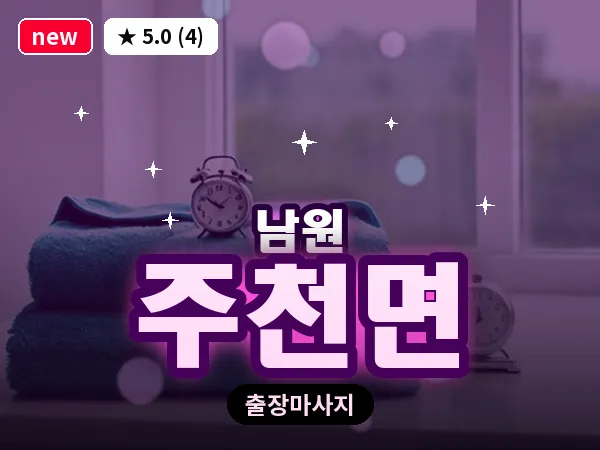 전북 남원시 주천면 출장 피로회복 마사지