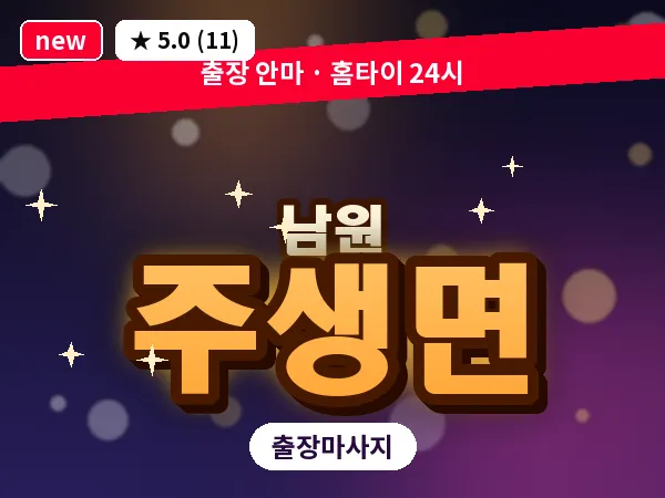 전북 남원시 주생면 출장 피로회복 마사지