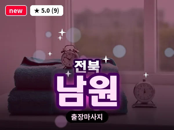 전북 남원 출장 회복 마사지