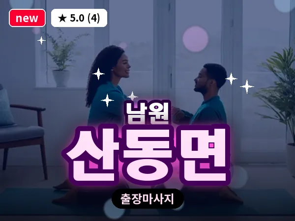 전북 남원시 산동면 출장 피로회복 마사지