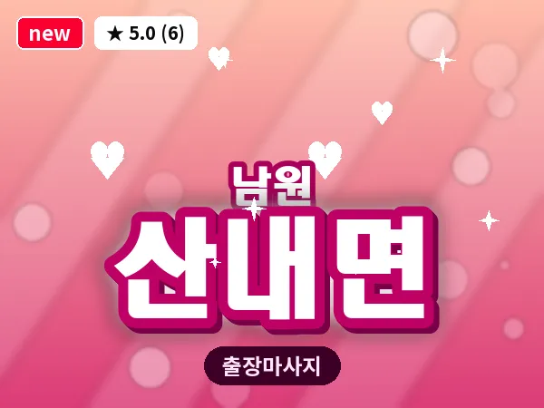 전북 남원시 산내면 출장 피로회복 마사지