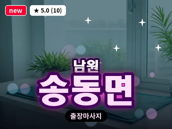 전북 남원시 송동면 출장 피로회복 마사지