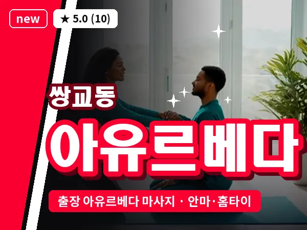 전북 남원시 쌍교동 출장 아유르베다 마사지