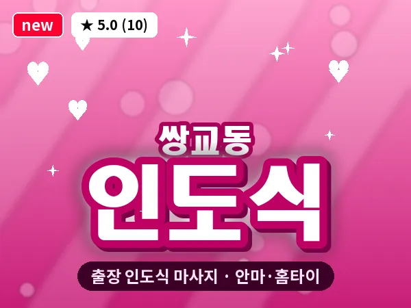 전북 남원시 쌍교동 출장 인도식 마사지