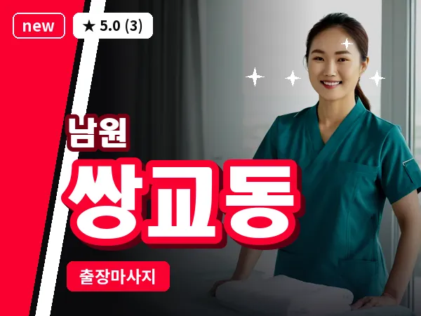 전북 남원시 쌍교동 출장 피로회복 마사지