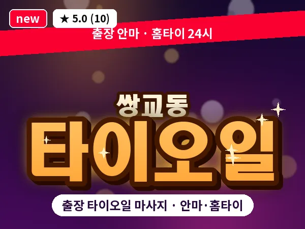 전북 남원시 쌍교동 출장 타이오일 마사지