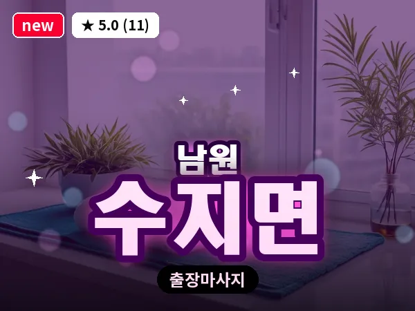 전북 남원시 수지면 출장 피로회복 마사지