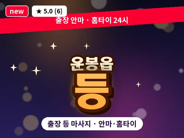 전북 남원시 운봉읍 출장 등 마사지