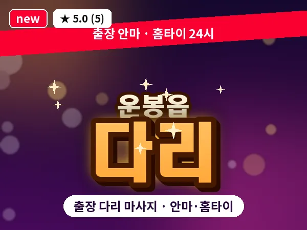 전북 남원시 운봉읍 출장 다리 마사지