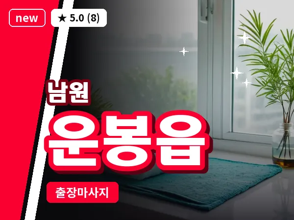 전북 남원시 운봉읍 출장 피로회복 마사지