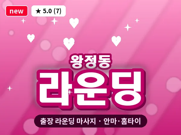 전북 남원시 왕정동 출장 라운딩 마사지