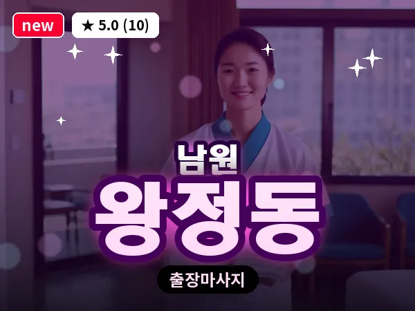 전북 남원시 왕정동 출장 피로회복 마사지