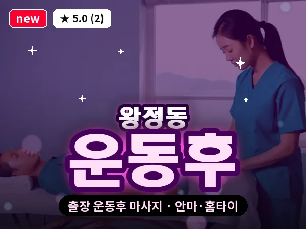 전북 남원시 왕정동 출장 운동후 마사지