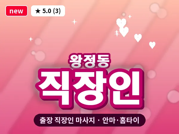 전북 남원시 왕정동 출장 직장인 마사지