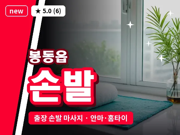 전북 완주군 봉동읍 출장 손발 마사지