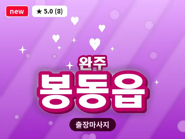 전북 완주군 봉동읍 출장 피로회복 마사지