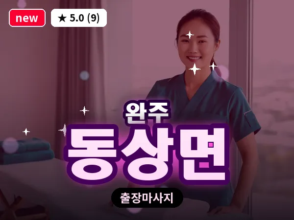 전북 완주군 동상면 출장 피로회복 마사지