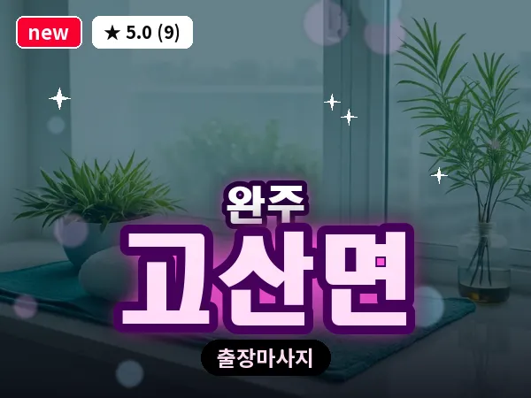 전북 완주군 고산면 출장 피로회복 마사지