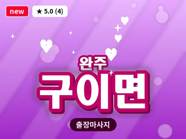 전북 완주군 구이면 출장 피로회복 마사지