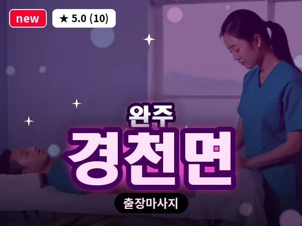전북 완주군 경천면 출장 피로회복 마사지